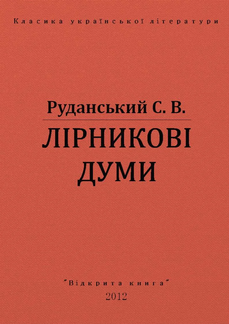 Обложка Лiрниковi думи