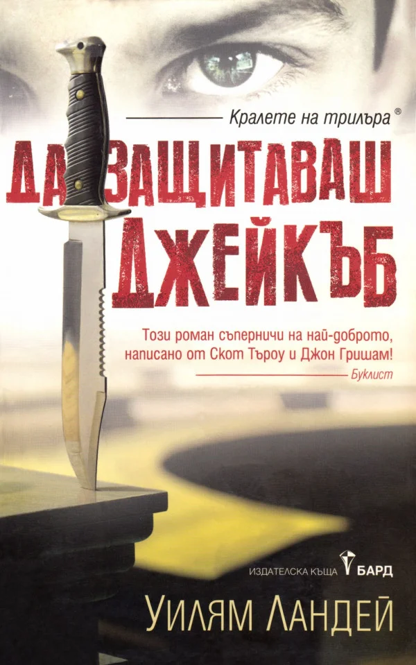 Обложка Да защитаваш Джейкъб