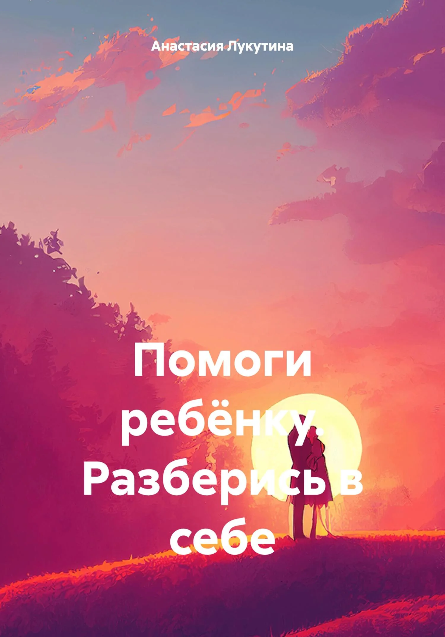 Обложка Помоги ребёнку. Разберись в себе