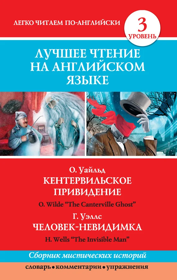 Обложка Кентервильское привидение. Человек-невидимка / The Canterville Ghost. The Invisible Man