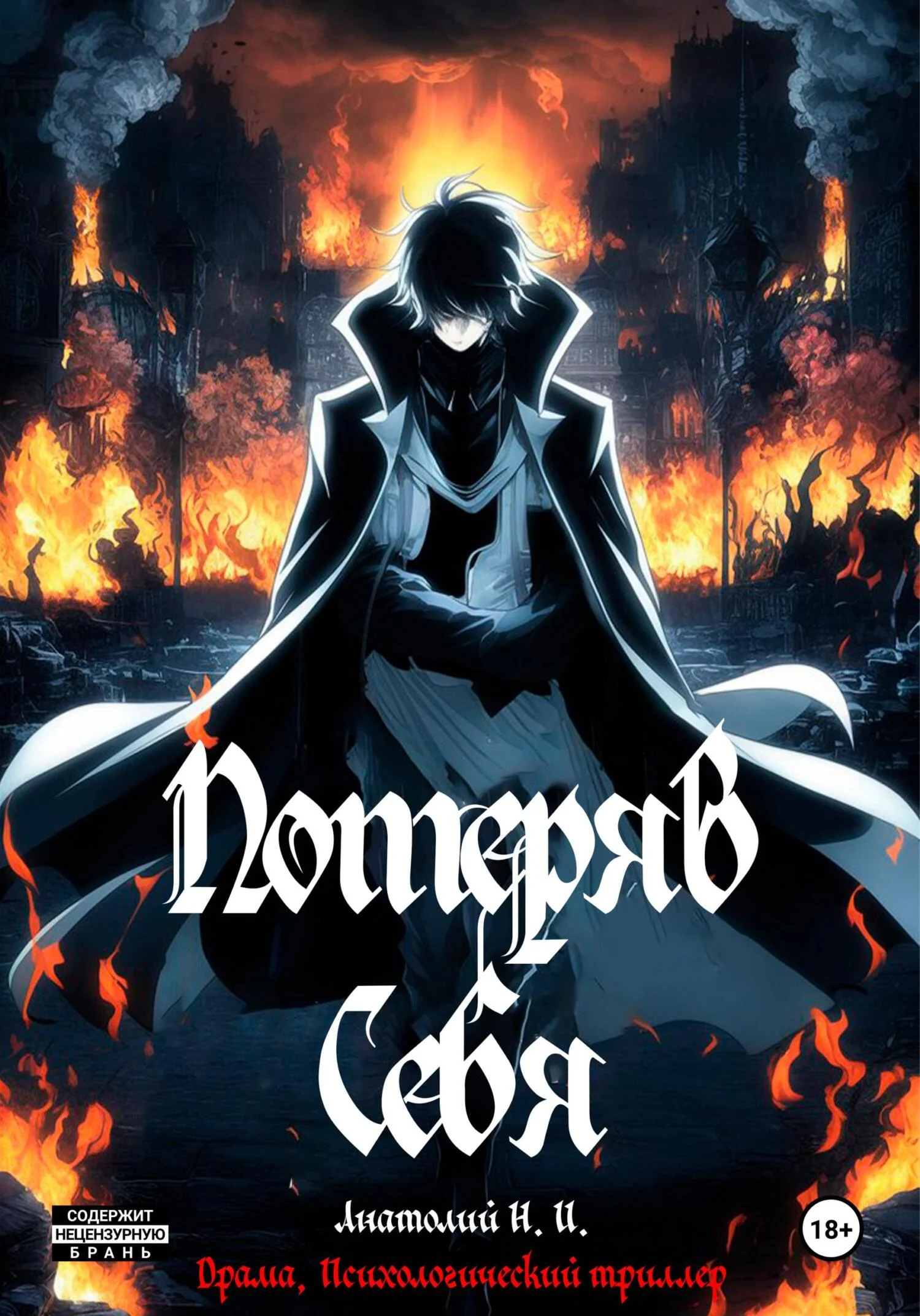 Обложка Потеряв себя