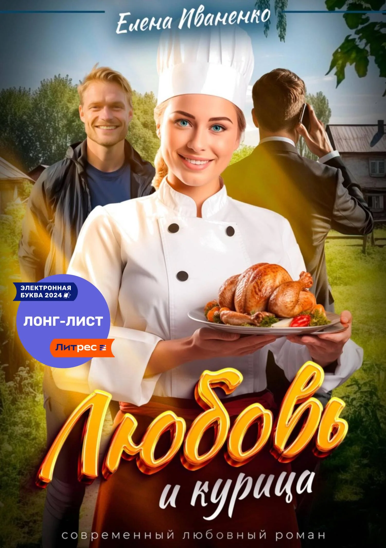 Обложка Любовь и курица