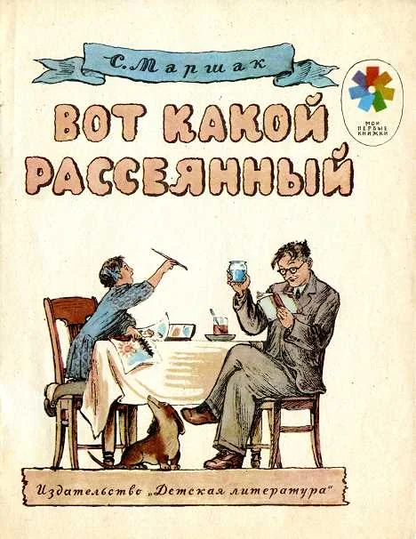 Обложка Вот какой рассеянный