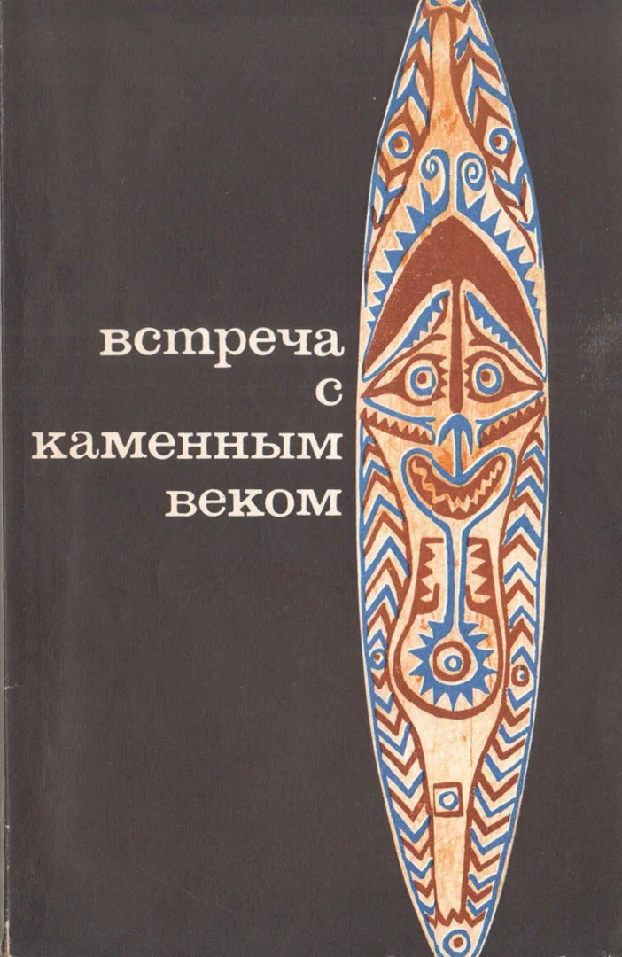 Обложка Встреча с каменным веком