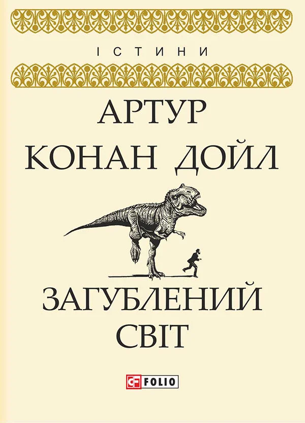 Обложка Загублений світ