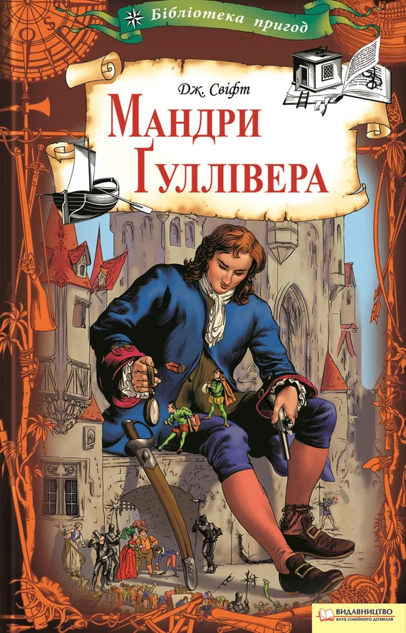 Обложка Мандри Ґуллівера