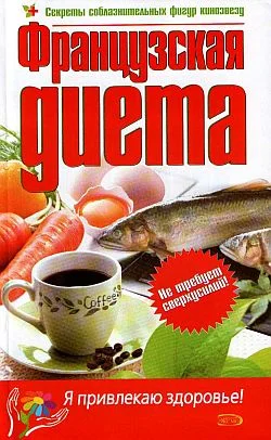 Обложка Французская диета