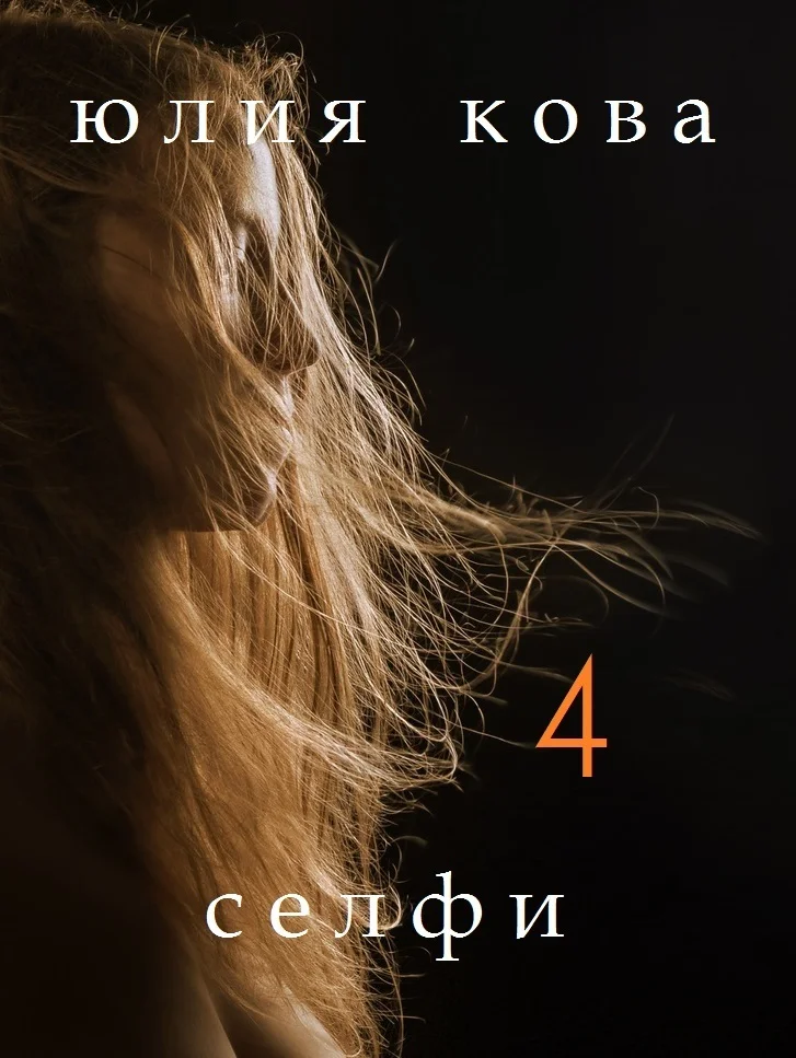 Обложка Селфи