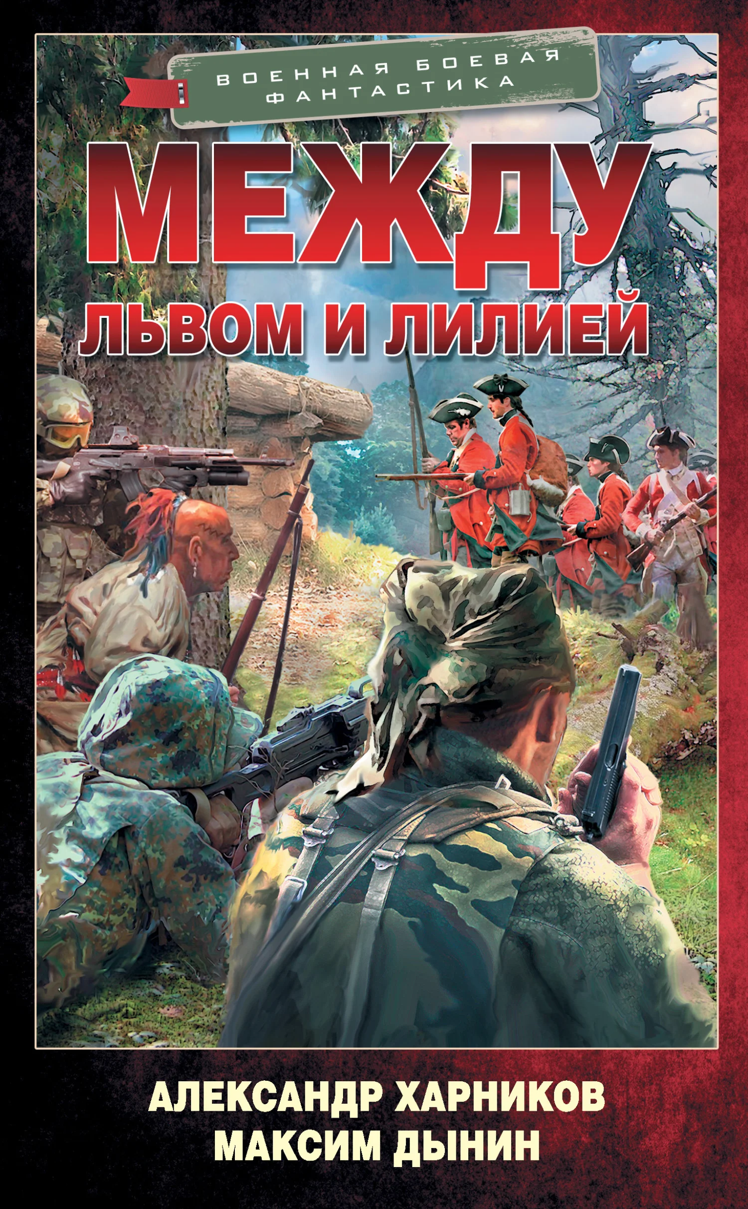 Обложка Между львом и лилией