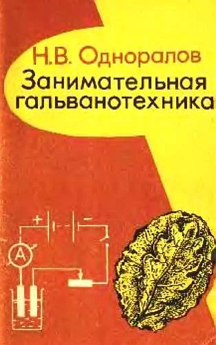 Обложка Занимательная гальванотехника: Пособие для учащихся