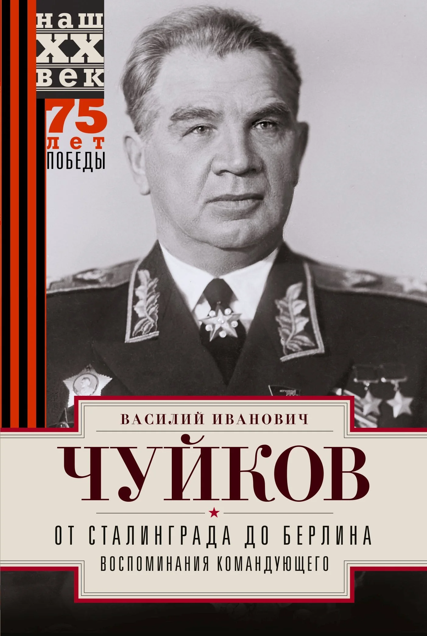 Обложка От Сталинграда до Берлина. Воспоминания командующего