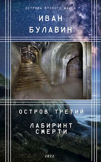 Обложка Остров третий. Лабиринт смерти