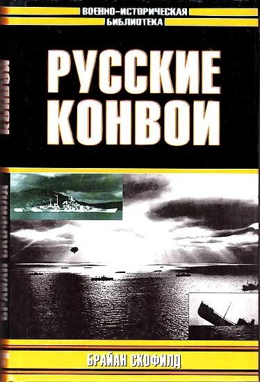 Обложка Русские конвои