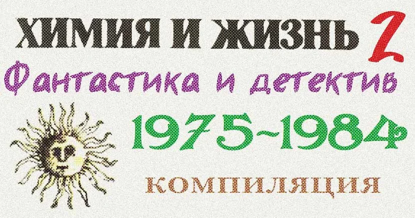 Обложка «Химия и жизнь». Фантастика и детектив. 1975-1984