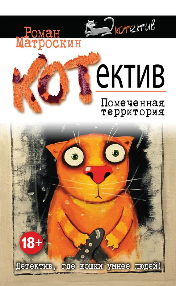 Обложка КОТнеппинг. Помеченная территория