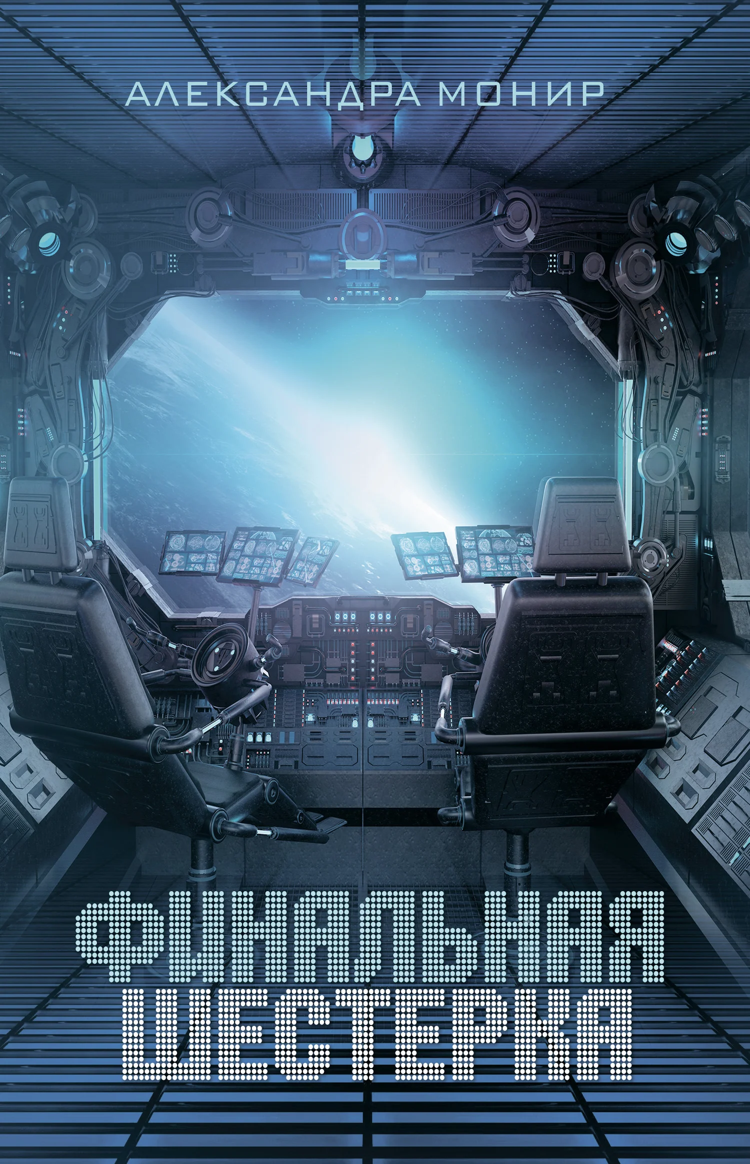 Обложка Финальная шестерка