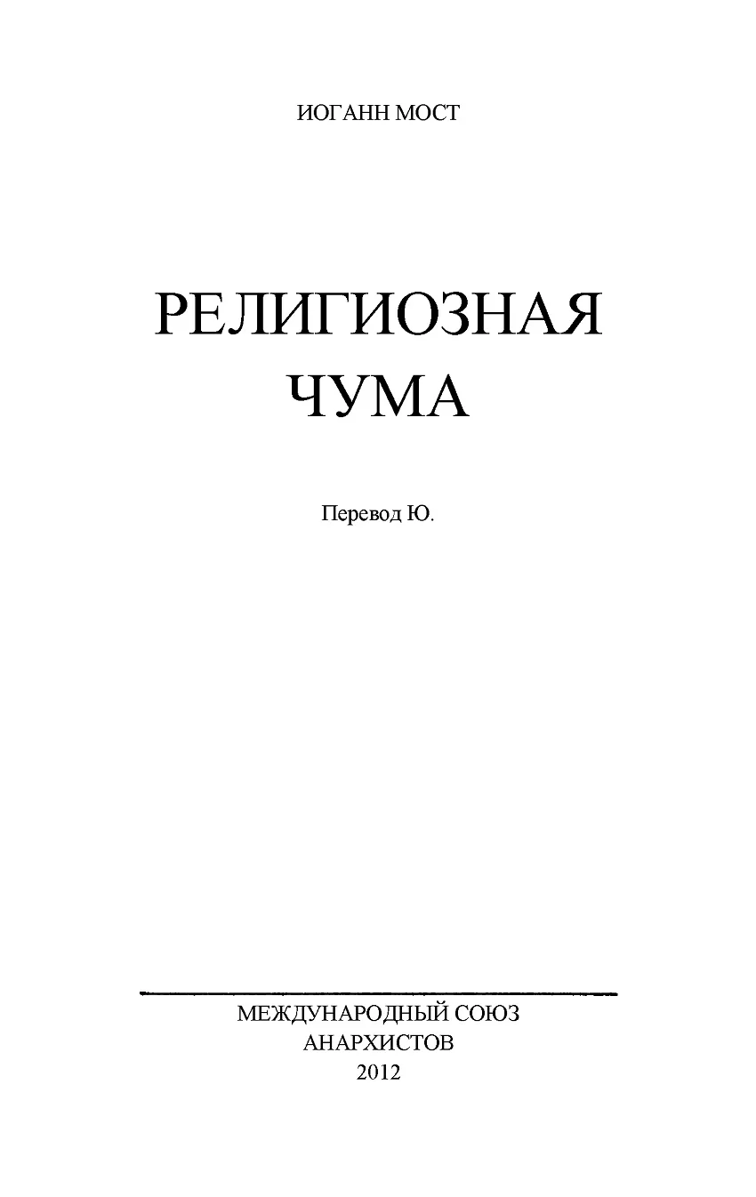 Обложка Религиозная чума