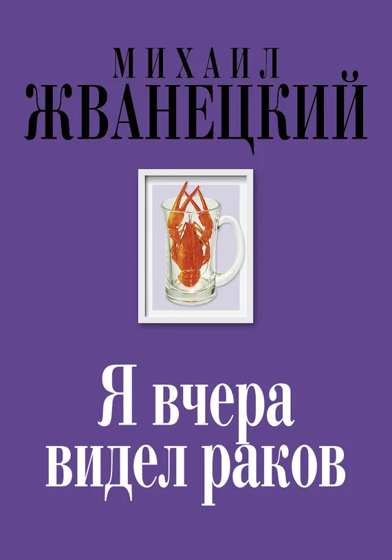Обложка Я вчера видел раков