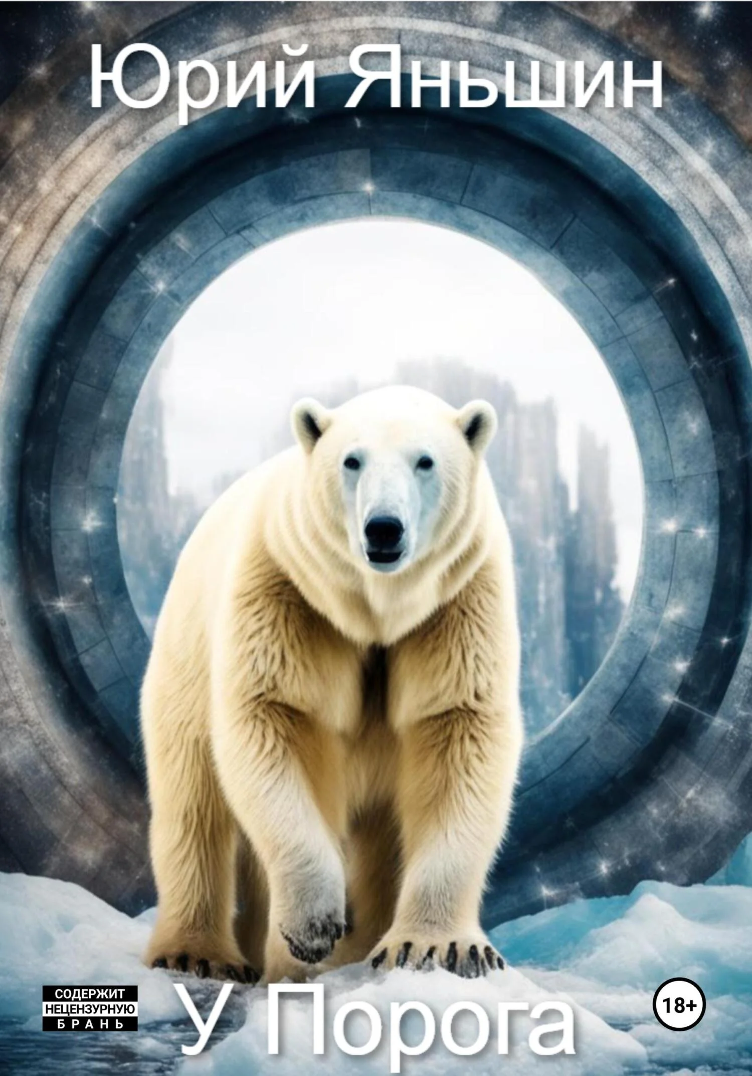 Обложка У порога