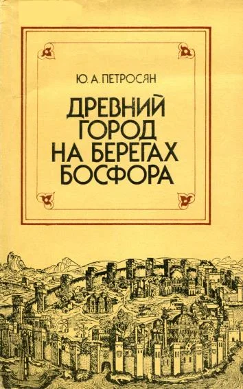 Обложка Древний город на берегах Босфора