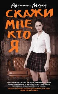 Обложка Скажи мне, кто я