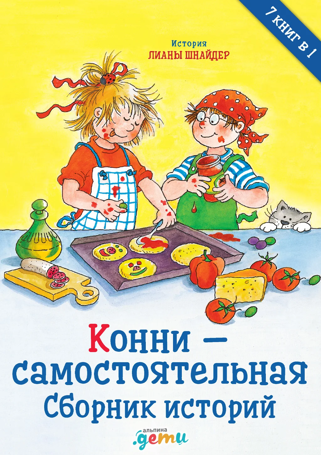 Обложка Конни – самостоятельная. Сборник историй