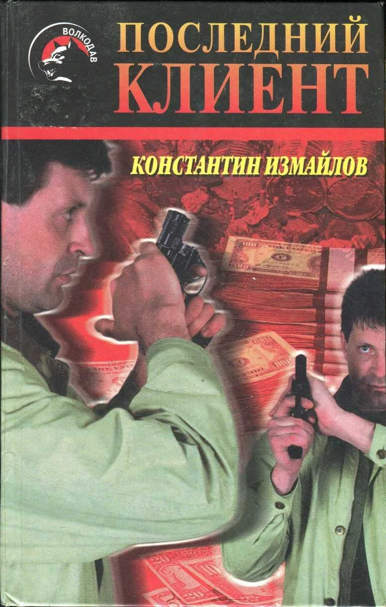 Обложка Последний клиент