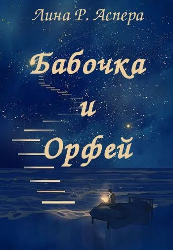 Обложка Бабочка и Орфей