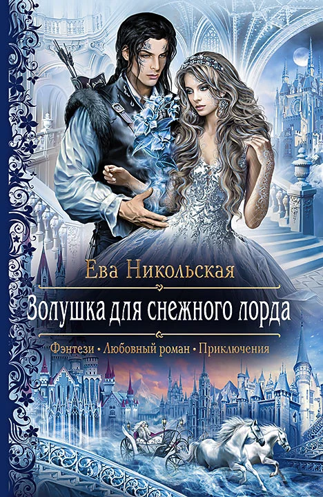 Обложка Золушка для снежного лорда