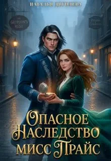 Обложка Опасное наследство мисс Прайс