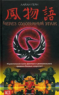 Обложка Через соловьиный этаж