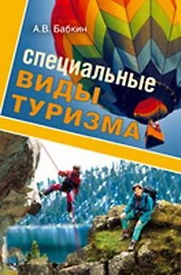 Обложка Специальные виды туризма