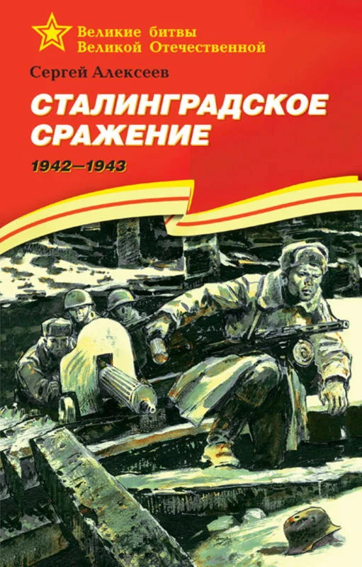 Обложка Сталинградское сражение. 1942-1943