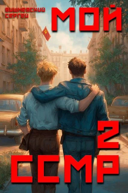 Обложка Мой Советский Союз Магических Республик 2