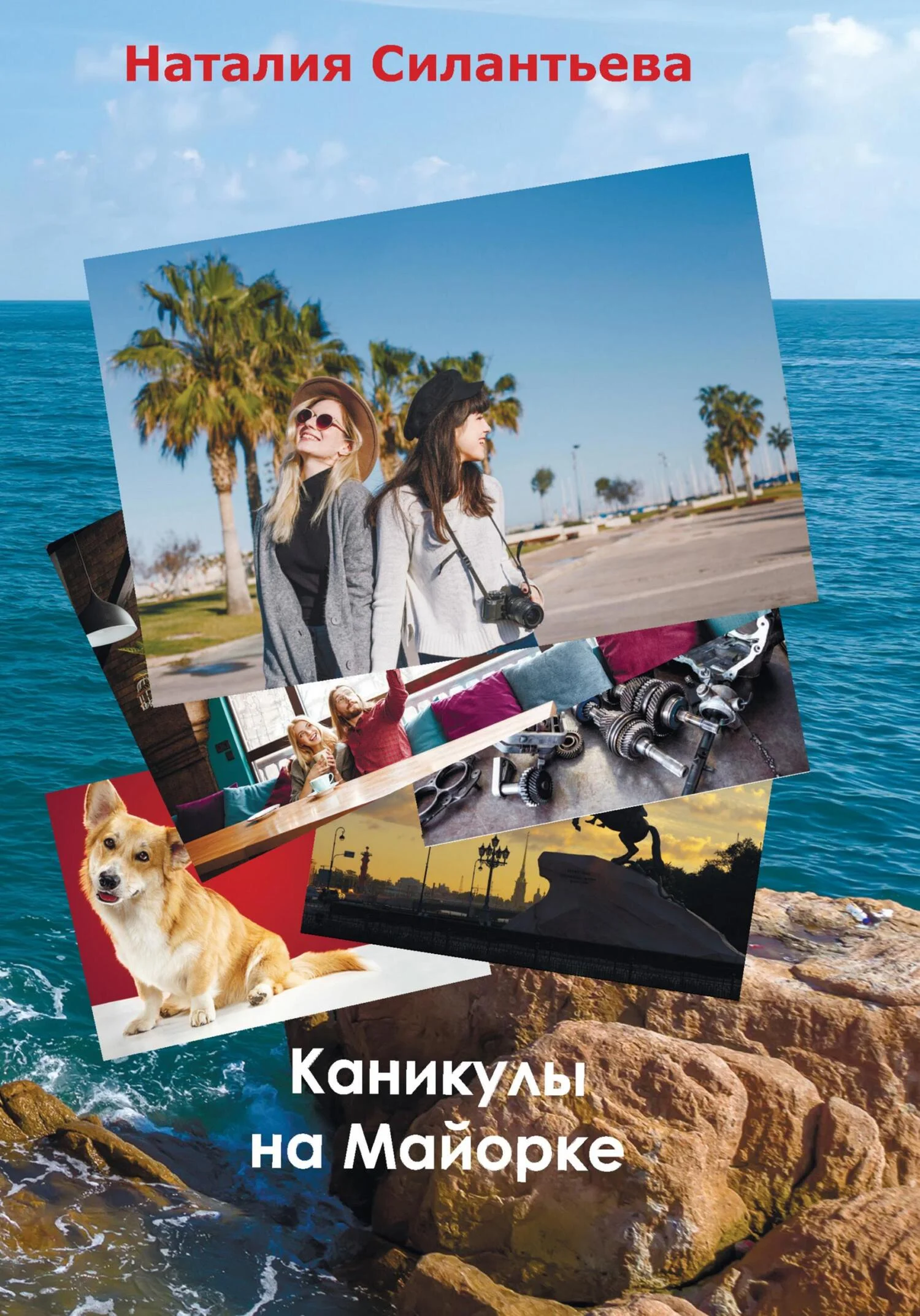 Обложка Каникулы на Майорке