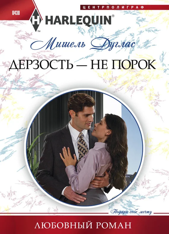 Обложка Дерзость — не порок