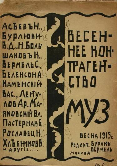 Обложка Весеннее контрагентство муз