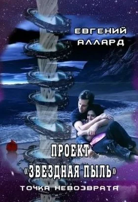 Обложка Проект «Звездная пыль»: точка невозврата