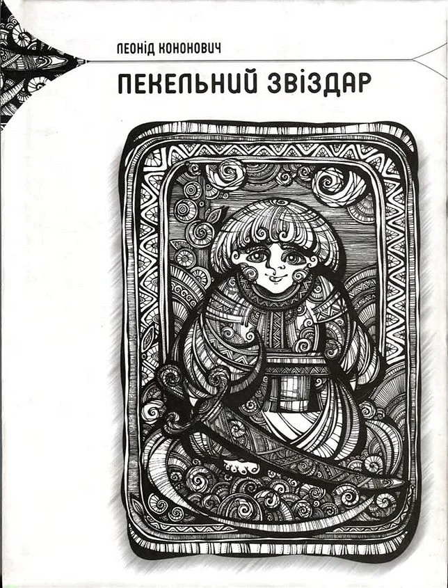 Обложка Пекельний звіздар