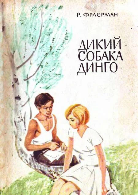 Обложка Дикий собака Динго