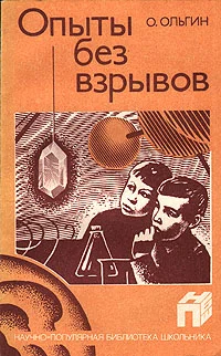 Обложка Опыты без взрывов