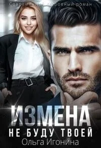 Обложка Измена. Не буду твоей