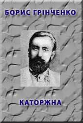 Обложка Каторжна