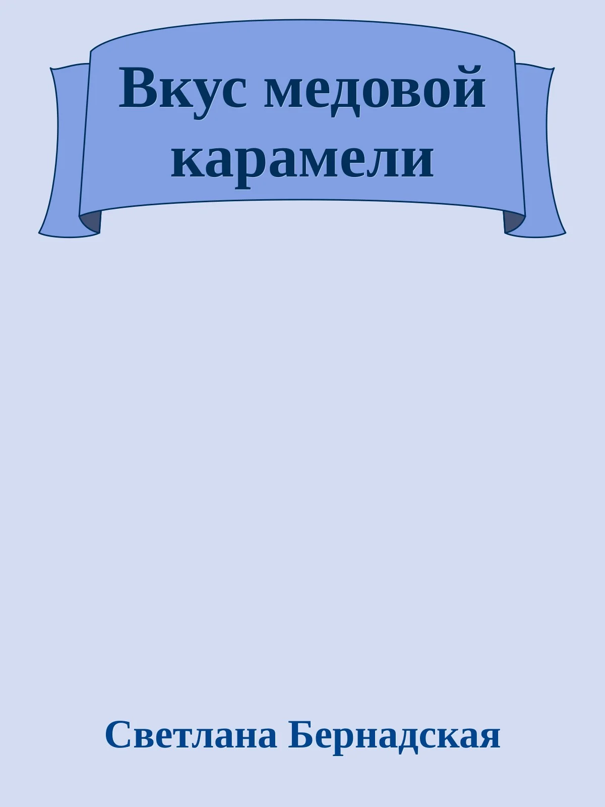 Обложка Вкус медовой карамели