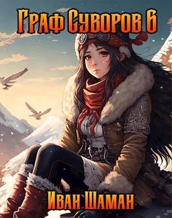 Обложка Граф Суворов. Том 06