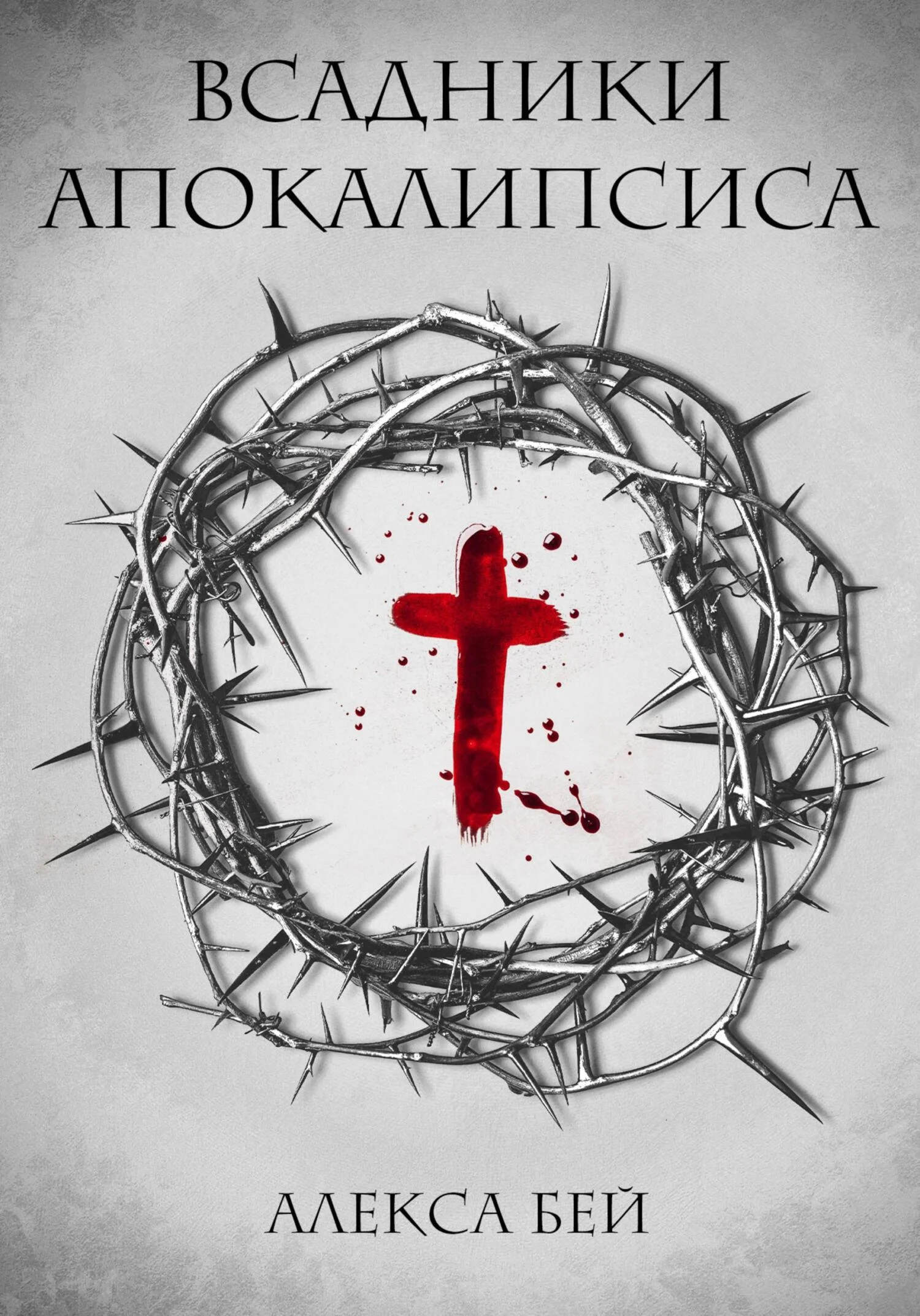 Обложка Всадники Апокалипсиса