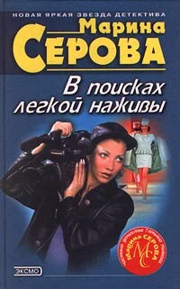 Обложка В поисках легкой наживы