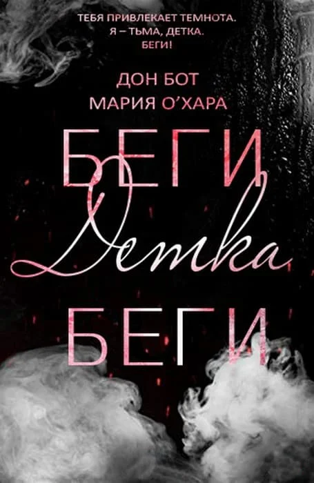 Обложка Беги, детка, беги