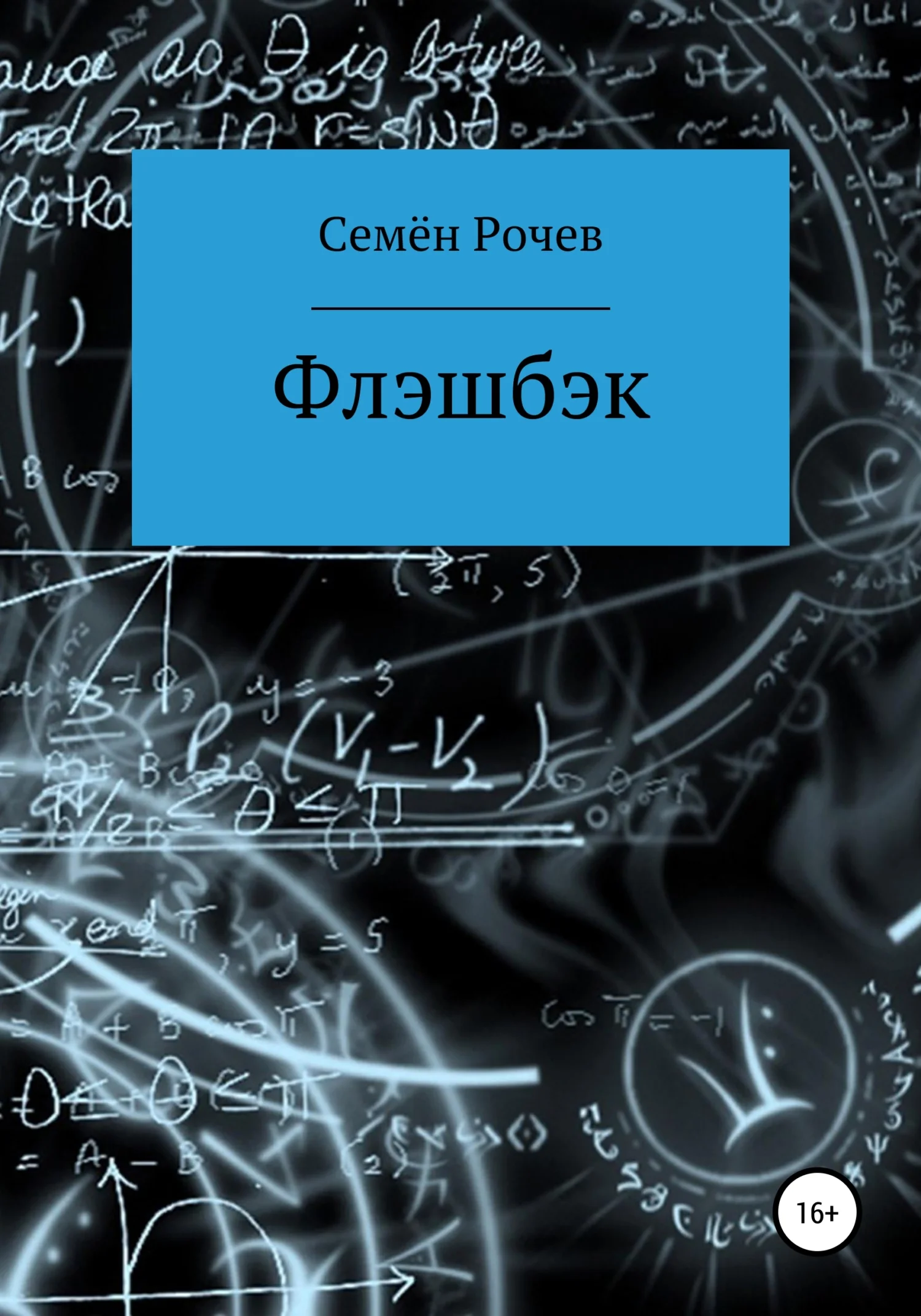 Обложка Флэшбэк