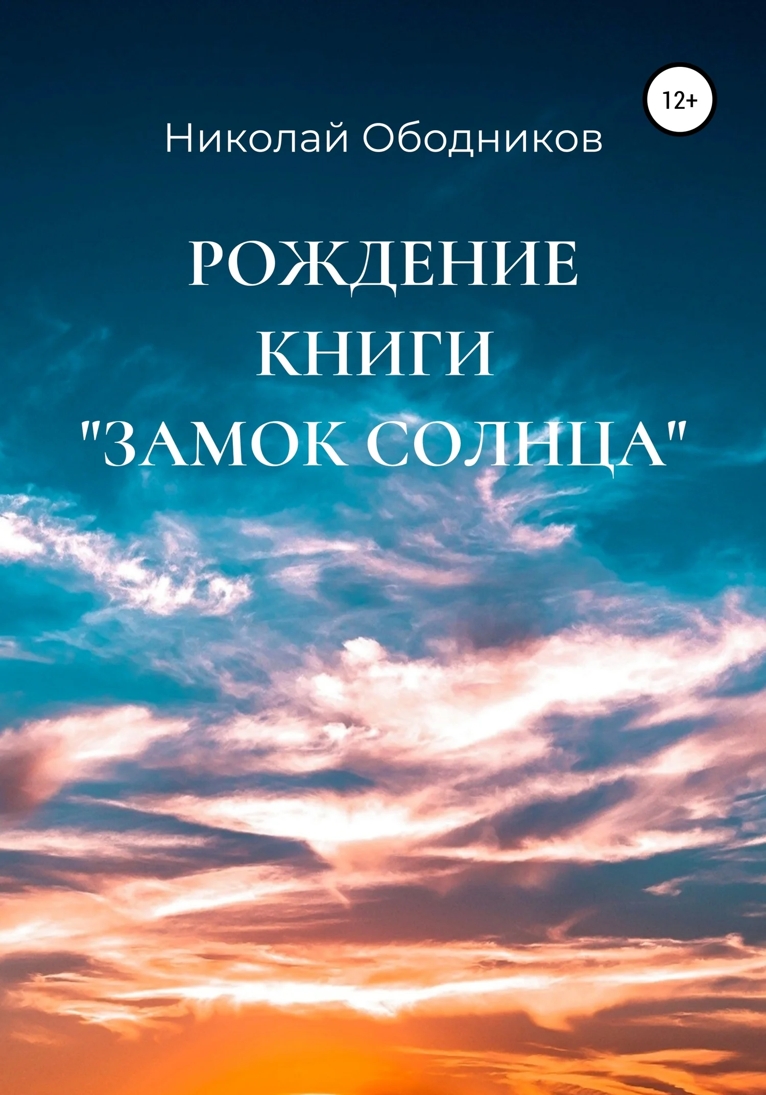 Обложка Рождение книги «Замок Солнца»